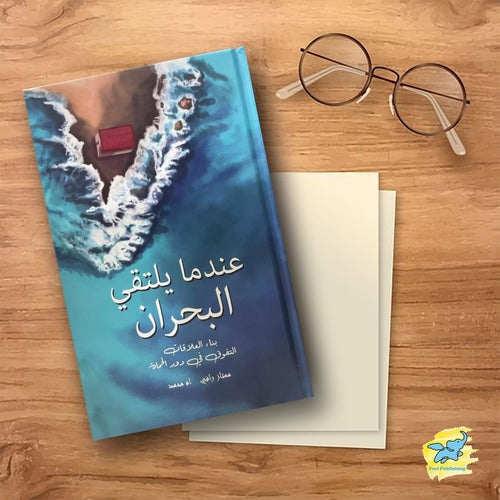 عندما يلتقي البحران When The Two Seas Meet Arabic Version
